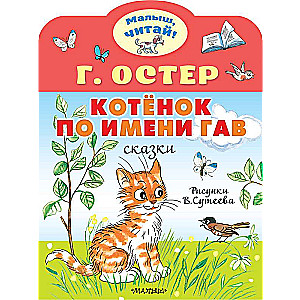 Kitten named Gav. Illustrations by V.Suteev