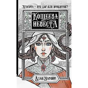 Koschei's Bride