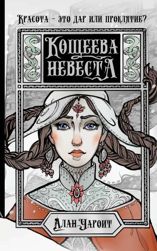 Koschei's Bride