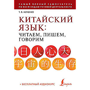 Chinese Language: Reading, Writing, Speaking + Audio Course