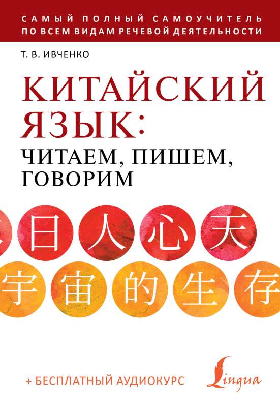 Chinese Language: Reading, Writing, Speaking + Audio Course
