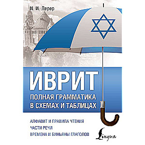 Hebrew. Complete Grammar in Diagrams and Tables