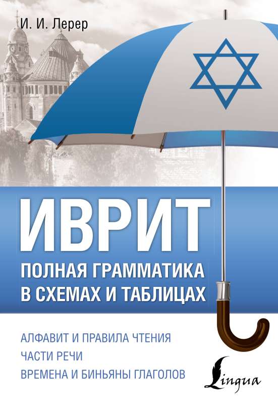 Hebrew. Complete Grammar in Diagrams and Tables