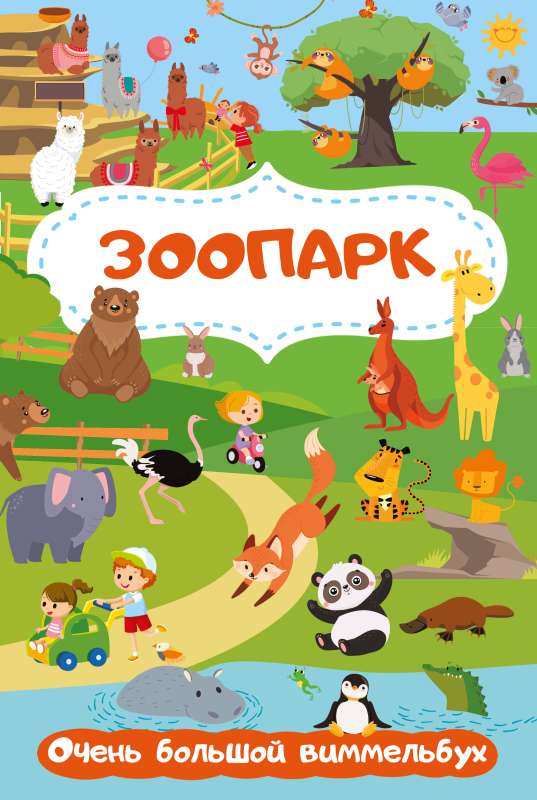 Zoo. Very Big Wimmelbook