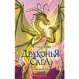 Dragon Saga. Flame of Hope