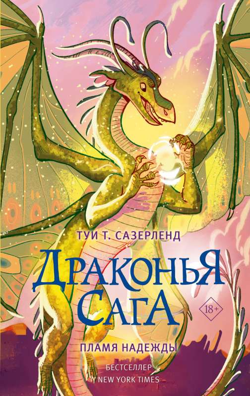 Dragon Saga. Flame of Hope