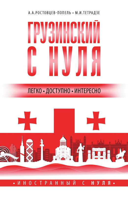 Georgian from Scratch