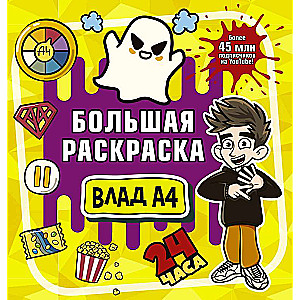 Vlad A4. Big Coloring Book