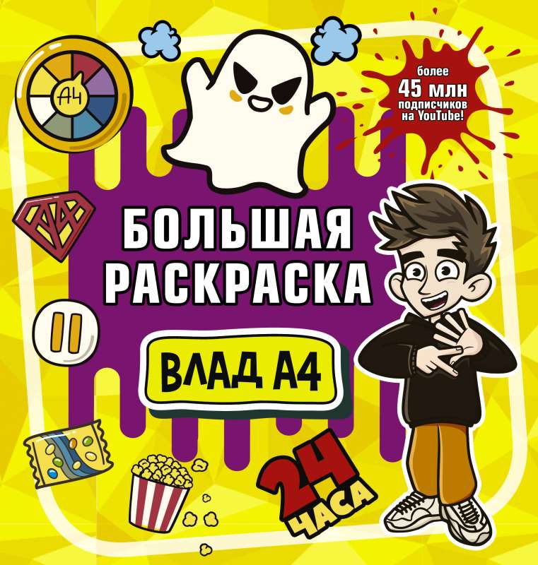 Vlad A4. Big Coloring Book
