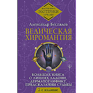 Vedic Chiromancy. The Great Book on Palm Lines, Dermatoglyphics, and Predicting Fate.