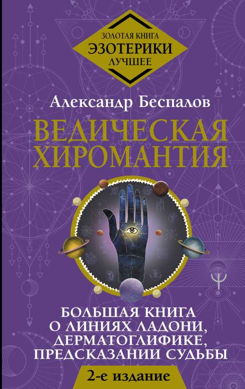 Vedic Chiromancy. The Great Book on Palm Lines, Dermatoglyphics, and Predicting Fate.