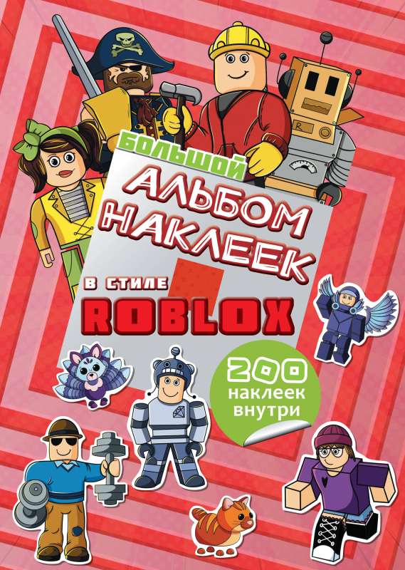 Big Roblox Sticker Album 200 Stickers