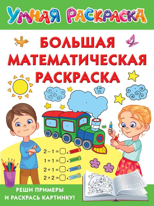 Big Math Coloring Book
