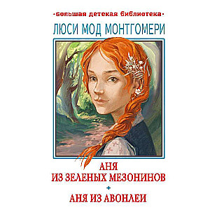 Anne of Green Gables. Anne of Avonlea