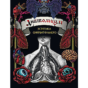 Anatomium: The Aesthetics of the Grotesque