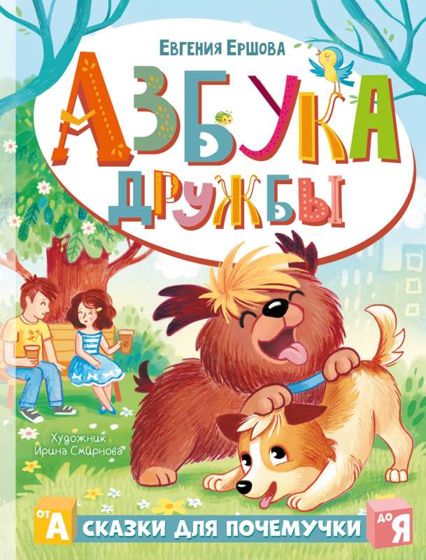 The Alphabet of Friendship