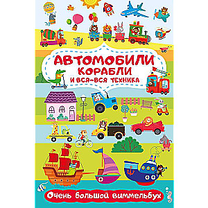 Cars, Ships and All Kinds of Equipment. A Very Big Wimmelbuch