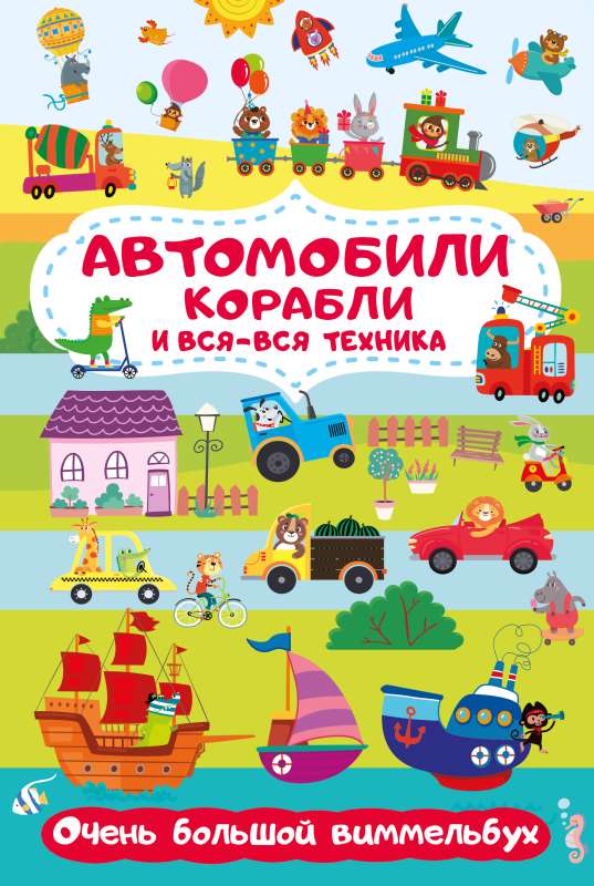 Cars, Ships and All Kinds of Equipment. A Very Big Wimmelbuch