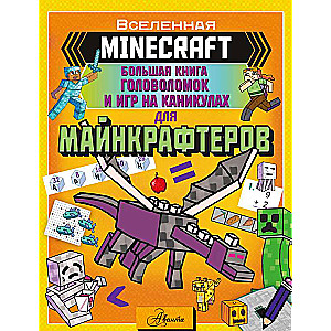 MINECRAFT. The Big Book of Puzzles and Games for Minecraft Players on Vacation