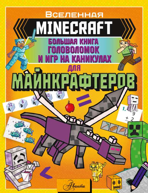 MINECRAFT. The Big Book of Puzzles and Games for Minecraft Players on Vacation
