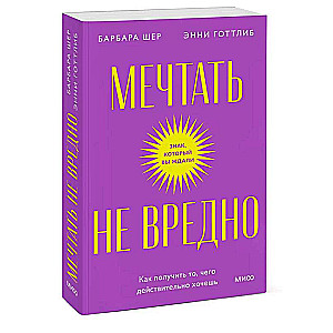 Dreaming is not harmful. How to get what you really want. Pocketbook
