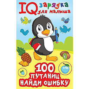 100 Confusions. Find the Mistake