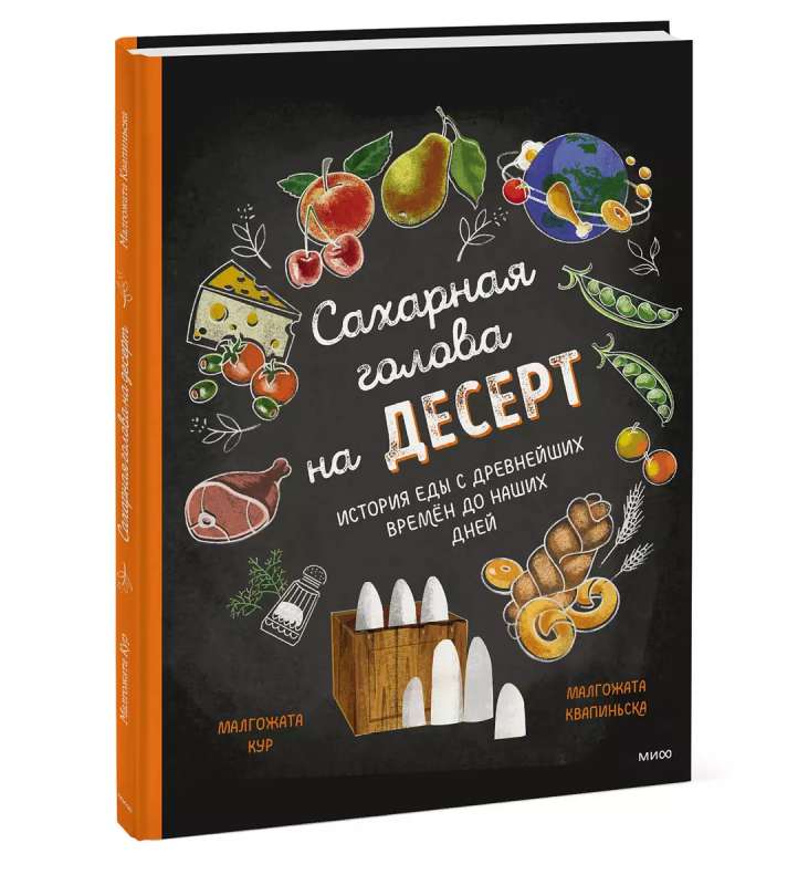 Sugar Head for Dessert. The History of Food from Ancient Times to Our Days