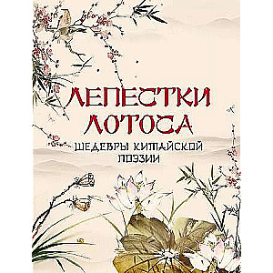 Lotus Petals. Masterpieces of Chinese Poetry