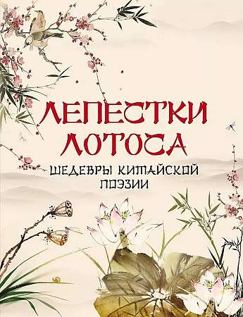 Lotus Petals. Masterpieces of Chinese Poetry