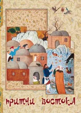 Fables of the East