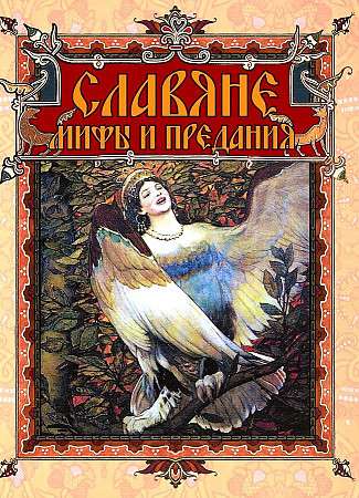 Slavs: Myths and Legends