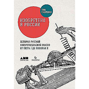 Invented in Russia: The History of Russian Inventive Thought from Peter I to Nicholas II