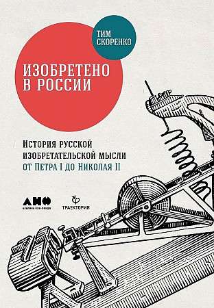 Invented in Russia: The History of Russian Inventive Thought from Peter I to Nicholas II