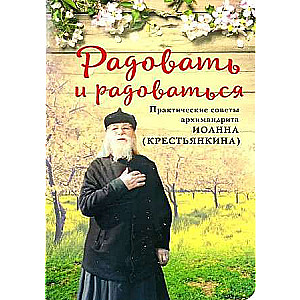 Rejoicing and Being Rejoiced. Practical Advice of Archimandrite Ioann Krystyankin