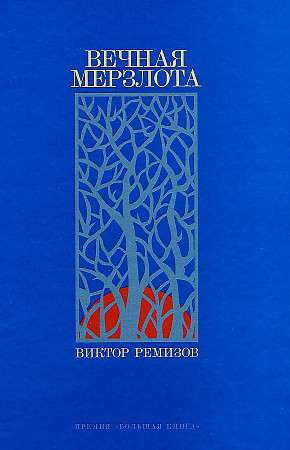 Вечная мерзлота