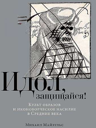 Idol, defend yourself! The Cult of Images and Iconoclastic Violence in the Middle Ages