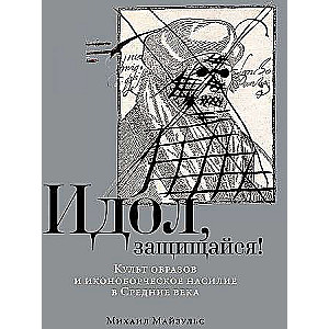 Idol, defend yourself! The Cult of Images and Iconoclastic Violence in the Middle Ages