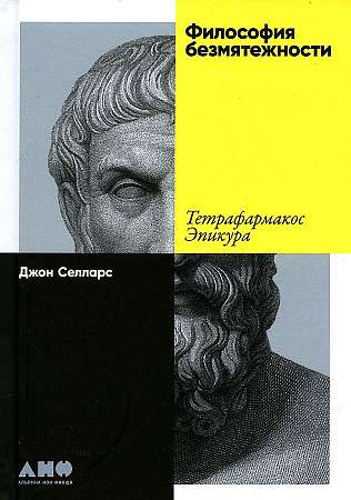 The Philosophy of Serenity: Epicurus' Tetrapharmakos