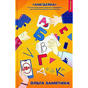 21st Century ABCdeika