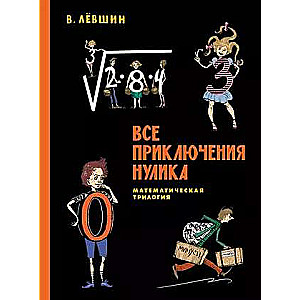 All Adventures of Nulik. Mathematical Trilogy