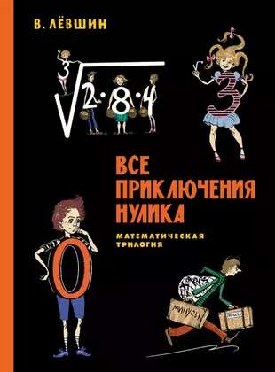 All Adventures of Nulik. Mathematical Trilogy