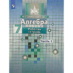 Algebra. Grade 7. Workbook. In 2 parts. Part 1 - 2.