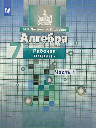 Algebra. Grade 7. Workbook. In 2 parts. Part 1 - 2.