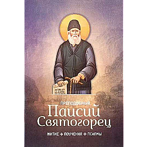Saint Paisios of Athos. Life, Teachings, Psalms