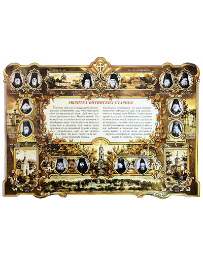 Prayer of the Optina Elders