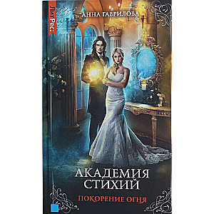 Academy of Elements. Book Four. Conquest of Fire