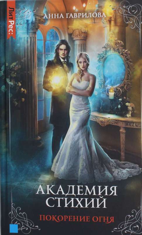 Academy of Elements. Book Four. Conquest of Fire