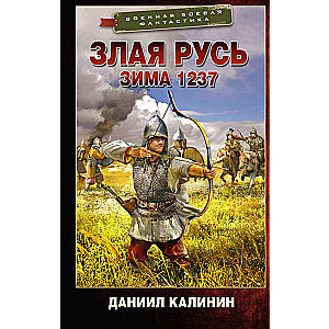 Angry Rus. Winter 1237