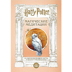 Harry Potter. Magical Meditations. 64 Inspiring Cards and Guidebook