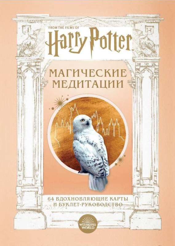 Harry Potter. Magical Meditations. 64 Inspiring Cards and Guidebook